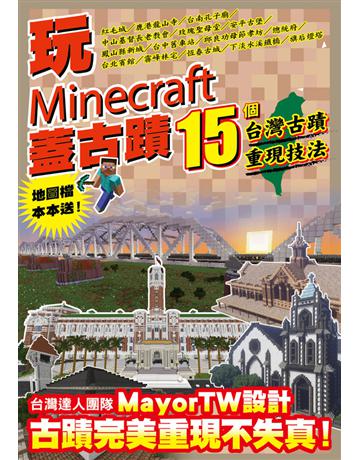 玩Minecraft 蓋古蹟：15個台灣古蹟重現技法 出版公司:尖端出版 作者:MayorTW、王育貞 類型:電腦-電玩遊戲 PDF電子書 繁體中文版