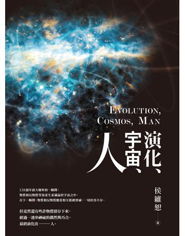 演化、宇宙、人 出版公司:聯經出版事業 作者:侯維恕 類型:科學-自然科學 PDF電子書 繁體中文版