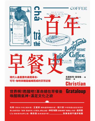 百年早餐史：現代人最重要的晨間革命，可可、咖啡與糖霜編織而成的芬芳記憶 出版公司:聯經出版事業 作者:克里斯穹．葛塔魯 類型:歷史地理 PDF電子書 繁體中文版