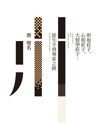 形如莊子、心如莊子、大情學莊子：從生手到專家之路 出版公司:聯經出版事業 作者:蔡璧名 類型:哲學宗教-中國哲學 PDF電子書 繁體中文版
