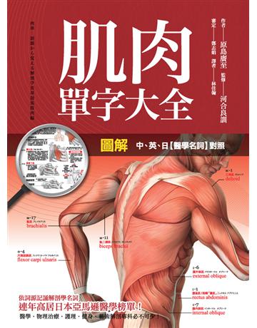 圖解：肌肉單字大全 出版公司:楓書坊文化出版社 作者: 原島廣至 監修：河合良訓 類型:醫學保健-護理 保健 PDF電子書 繁體中文版