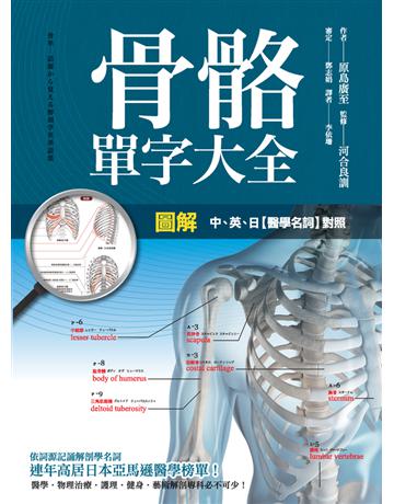 圖解：骨骼單字大全 出版公司:楓書坊文化出版社 作者: 原島廣至 監修：河合良訓 類型:醫學保健-護理 保健 PDF電子書 繁體中文版