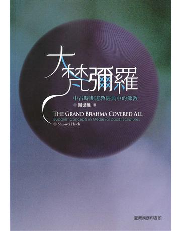大梵彌羅：中古時期道教經典當中的佛教 出版公司:臺灣商務印書館 作者:謝世維 類型:哲學宗教-佛教 EPUB電子書 繁體中文版