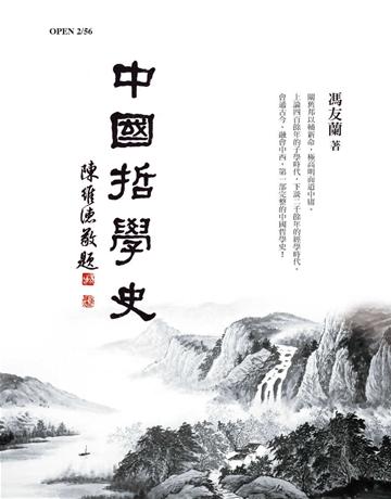 中國哲學史(紀念版) 出版公司:臺灣商務印書館 作者:馮友蘭 類型:哲學宗教-中國哲學 EPUB電子書 繁體中文版