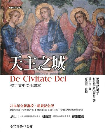 天主之城:拉丁文中文全譯本 出版公司:臺灣商務印書館 作者:聖奧古斯丁 類型:哲學宗教-基督宗教 EPUB電子書 繁體中文版