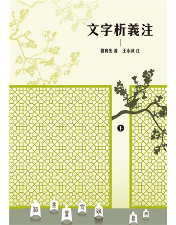 文字析義注(下冊) 出版公司:臺灣商務印書館 作者:魯實先/王永誠(注者) 類型:語言-中文 EPUB電子書 繁體中文版
