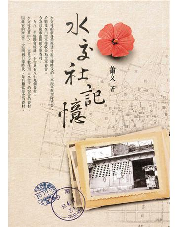 水交社記憶 出版公司:臺灣商務印書館 作者:蕭文 類型:歷史地理-台灣研究 EPUB電子書 繁體中文版