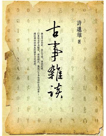 古事雜談(三版) 出版公司:臺灣商務印書館 作者:許進雄 類型:歷史地理-中國歷史 EPUB電子書 繁體中文版
