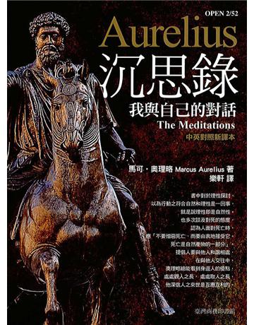沉思錄:我與自己的對話 出版公司:臺灣商務印書館 作者:馬可.奧理略 類型:哲學宗教-西方哲學 EPUB電子書 繁體中文版