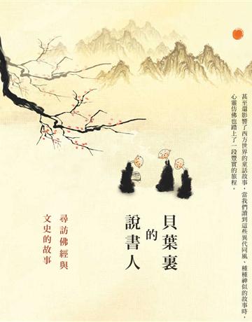 貝葉裏的說書人：尋訪佛經與文史的故事 出版公司:臺灣商務印書館 作者:林伯謙 類型:哲學宗教-佛教 EPUB電子書 繁體中文版