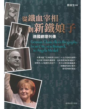 從鐵血宰相到新鐵娘子：德國總理列傳 出版公司:臺灣商務印書館 作者:劉自生 類型:歷史地理-歷史人物 EPUB電子書 繁體中文版