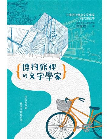 博物館裡的文字學家 出版公司:臺灣商務印書館 作者:許進雄 類型:傳記-文學家 EPUB電子書 繁體中文版