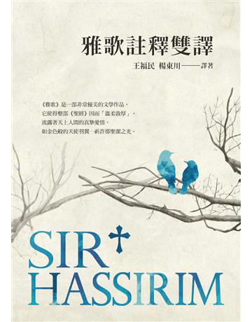 雅歌註釋雙譯 出版公司:臺灣商務印書館 作者:王福民、楊東川 譯著 類型:哲學宗教-基督宗教 EPUB電子書 繁體中文版