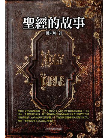 聖經的故事 出版公司:臺灣商務印書館 作者:楊東川 類型:哲學宗教-基督宗教 EPUB電子書 繁體中文版