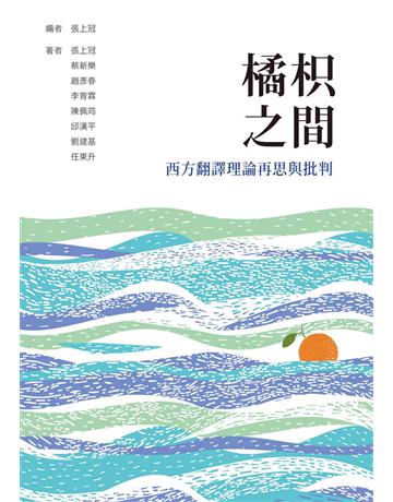 橘枳之間：西方翻譯理論再思與批判 出版公司:臺灣商務印書館 作者:張上冠、蔡新樂、趙彥春、李育霖、陳佩筠、邱漢平、劉建基、任東升 類型:世界文學-世界文學總論 EPUB電子書 繁體中文版