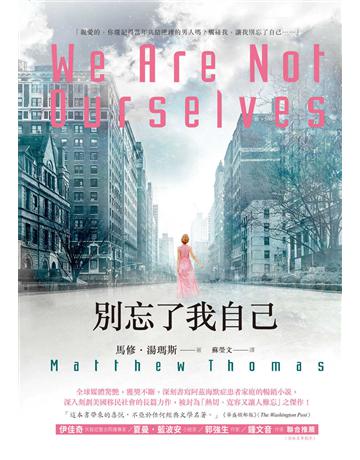 別忘了我自己 出版公司:臺灣商務印書館 作者:馬修.湯瑪斯 類型:世界文學-英美文學 EPUB電子書 繁體中文版