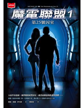 魔電聯盟(1):第25號囚室 出版公司:未來出版 作者:理查.保羅.伊凡斯 類型:類型文學-科幻小說 PDF電子書 繁體中文版