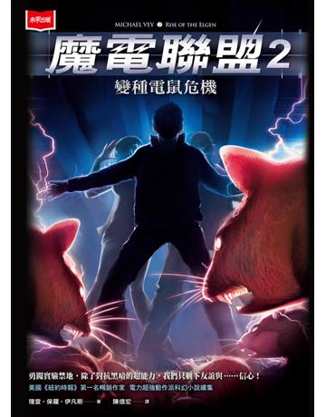 魔電聯盟(2)：變種電鼠危機 出版公司:未來出版 作者:理查．保羅．伊凡斯 類型:類型文學-科幻小說 PDF電子書 繁體中文版