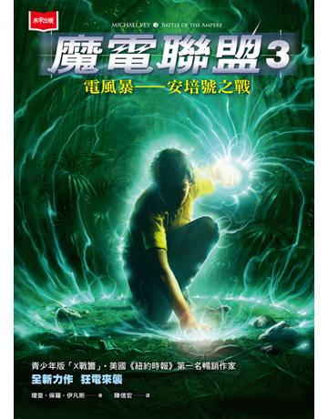 魔電聯盟(3):電風暴-安培號之戰 出版公司:未來出版 作者:理查.保羅.伊凡斯 類型:類型文學-科幻小說 PDF電子書 繁體中文版