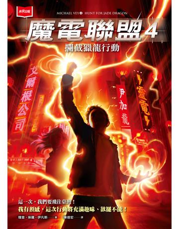 魔電聯盟(4):攔截獵龍行動 出版公司:未來出版 作者:理查.保羅.伊凡斯 類型:類型文學-科幻小說 PDF電子書 繁體中文版