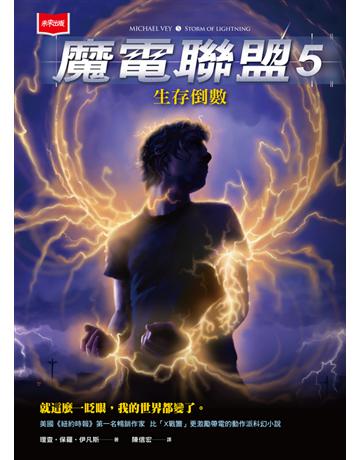 魔電聯盟(5):生存倒數 出版公司:未來出版 作者:理查.保羅.伊凡斯 類型:類型文學-科幻小說 PDF電子書 繁體中文版