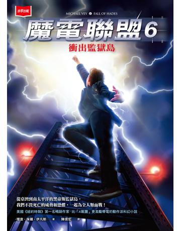 魔電聯盟(6)：衝出監獄島 出版公司:未來出版 作者:理查．保羅．伊凡斯 類型:類型文學-奇幻小說 PDF電子書 繁體中文版