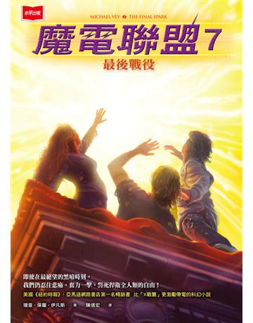 魔電聯盟(7完)：最後戰役 出版公司:未來出版 作者:理查．保羅．伊凡斯 類型:類型文學-奇幻小說 PDF電子書 繁體中文版