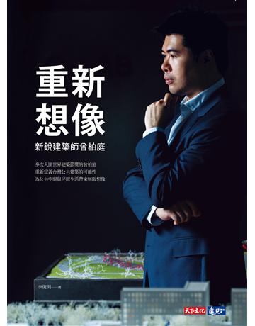 重新想像：新銳建築師曾柏庭 出版公司:遠見天下文化出版 作者:李俊明 類型:傳記 PDF電子書 繁體中文版