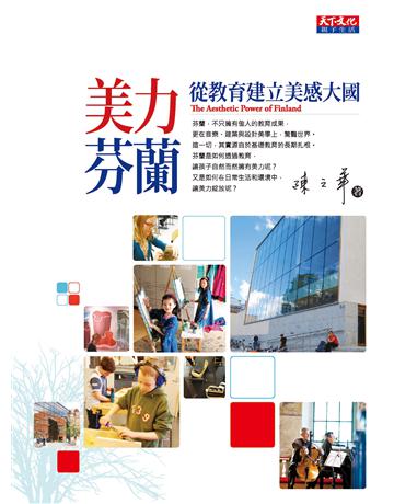 美力芬蘭：從教育建立美感大國 出版公司:遠見天下文化出版 作者:陳之華 類型:教育-教育學 PDF電子書 繁體中文版