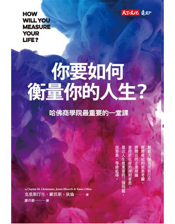 你要如騜韃q你的人生?:哈佛商學院最重要的一堂課(全新增修版) 出版公司:遠見天下文化出版 作者:克雷頓.克里斯汀生、詹姆斯.歐沃斯、凱倫.狄倫 類型:商業-職場成功法 PDF電子書 繁體中文版