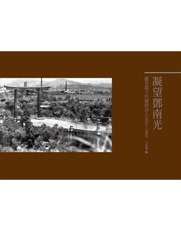 凝望鄧南光：觀景窗下的優游詩人1924-1945 出版公司:蒼璧出版 作者:王佐榮 類型:藝術-攝影 PDF電子書 繁體中文版