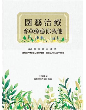 園藝治療：香草療癒你我他 出版公司:麥浩斯 作者:沈瑞琳 類型:生活風格-園藝 PDF電子書 繁體中文版