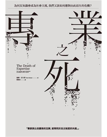 專業之死：為何反知識會成為社會主流，我們又該如何應對由此而生的危機？ 出版公司:臉譜 作者:湯姆．尼可斯 類型:社會科學-社會 PDF電子書 繁體中文版