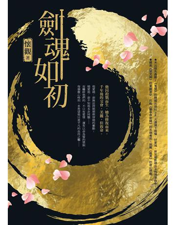 劍魂如初 出版公司:圓神出版社 作者:懷觀 類型:華文文學-小說 EPUB電子書 繁體中文版
