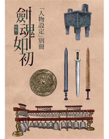 劍魂如初「人物設定」別冊 出版公司:圓神出版社 作者:懷觀 類型:華文文學-小說 EPUB電子書 繁體中文版
