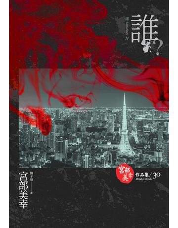 誰？(獨步九週年紀念版 ) 出版公司:獨步文化 作者:宮部美幸 類型:類型文學-推理小說 PDF電子書 繁體中文版