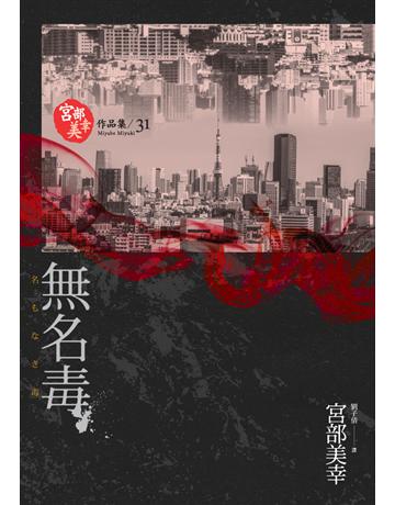 無名毒(獨步九週年紀念版) 出版公司:獨步文化 作者:宮部美幸 類型:類型文學-推理小說 PDF電子書 繁體中文版