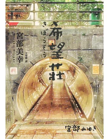 希望莊 出版公司:獨步文化 作者:宮部美幸 類型:類型文學-推理小說 PDF電子書 繁體中文版