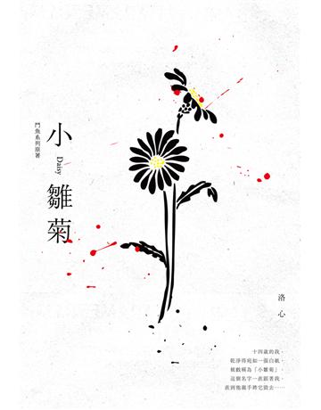 小雛菊：鬥魚系列原著 出版公司:尖端出版 作者:洛心 類型:類型文學-網路小說 PDF電子書 繁體中文版