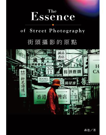 街頭攝影的原點 出版公司:尖端出版 作者:森爸 類型:藝術-攝影 PDF電子書 繁體中文版