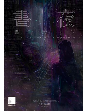 晝夜(上)：肅殺心 出版公司:博碩文化 作者:C.C.詹金斯 類型:類型文學-科幻小說 EPUB電子書 繁體中文版