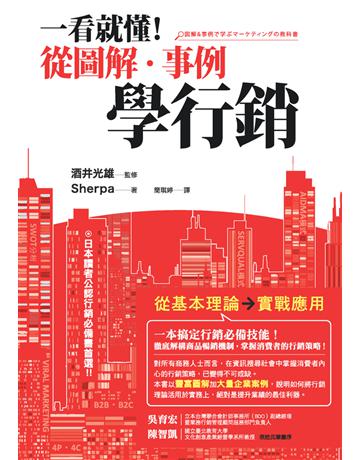 一看就懂!從圖解.事例學行銷 作者:Sherpa 監修:酒井光雄 類型:商業-市場行銷 PDF電子書 繁體中文版