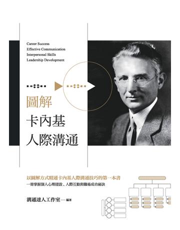 圖解卡內基人際溝通 作者:戴爾.卡內基(Dale Carnegie) 溝通達人工作室 類型:商業-職場成功法 PDF電子書 繁體中文版