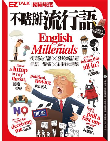 不瞎掰流行語:EZ TALK總編嚴選特刊 出版公司:EZ叢書館 作者:EZ TALK編輯部 類型:語言-英文 PDF電子書 繁體中文版