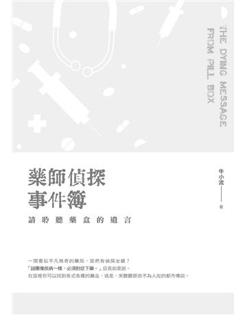 藥師偵探事件簿:請聆聽藥盒的遺言 出版公司:要有光 作者:牛小流 類型:類型文學-推理小說 EPUB電子書 繁體中文版