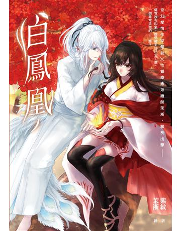 白鳳凰 出版公司:釀出版 作者:紫紋 類型:類型文學-網路小說 EPUB電子書 繁體中文版