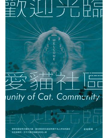 歡迎光臨愛貓社區 出版公司:釀出版 作者:金絲眼鏡 類型:類型文學-驚悚 懸疑小說 EPUB電子書 繁體中文版