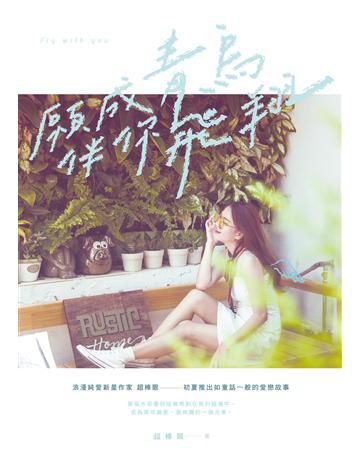 願成青鳥伴你飛翔 出版公司:要有光 作者:超棒眼 類型:類型文學-網路小說 EPUB電子書 繁體中文版