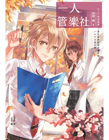 一人管樂社(春＆夏推理事件簿) 出版公司:獨步文化 作者:初野晴 類型:類型文學-推理小說 PDF電子書 繁體中文版