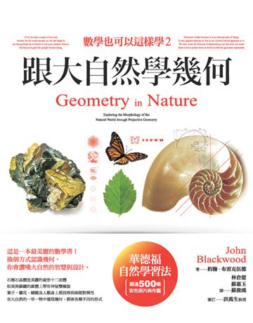 數學也可以這樣學(2)：跟大自然學幾何 作者:約翰．布雷克伍德(John Blackwood) 類型:科學-數學 PDF電子書 繁體中文版